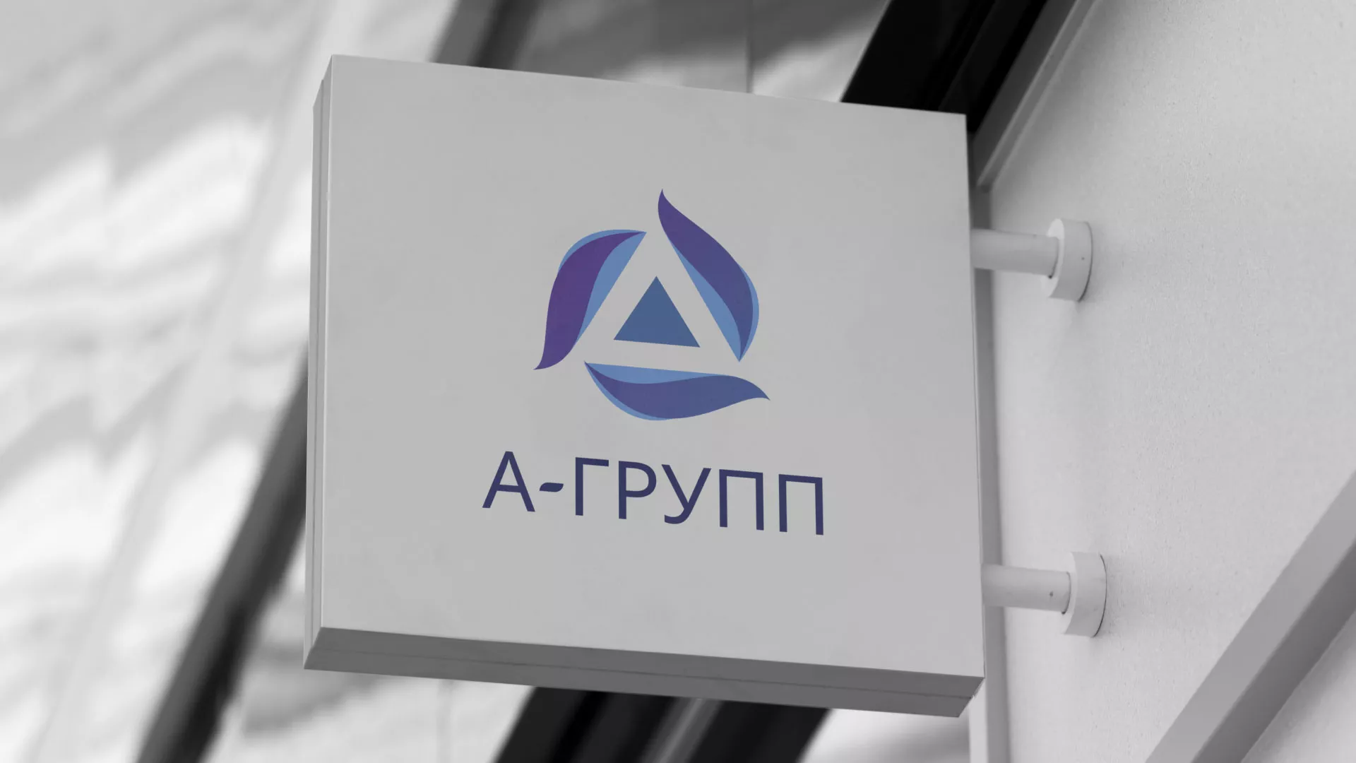 Создание логотипа компании «А-ГРУПП» в Удомле
